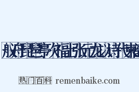 舣舟琵琶亭次福士张元龙以诗代柬韵是什么意思的图片